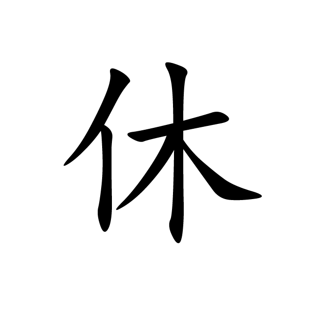 丁再献的楷书