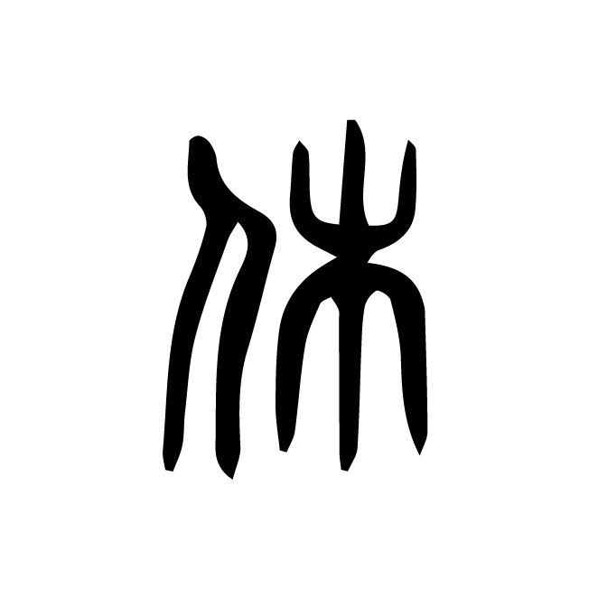 丁再献的篆文