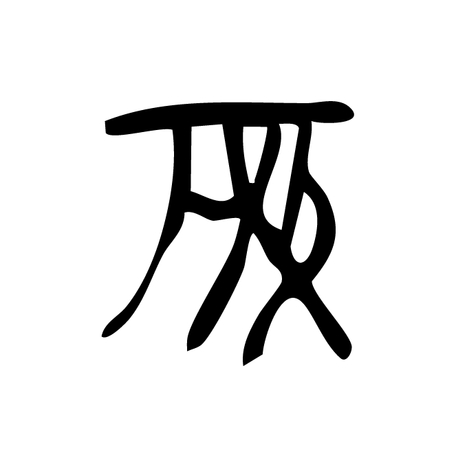 丁再献的骨刻文