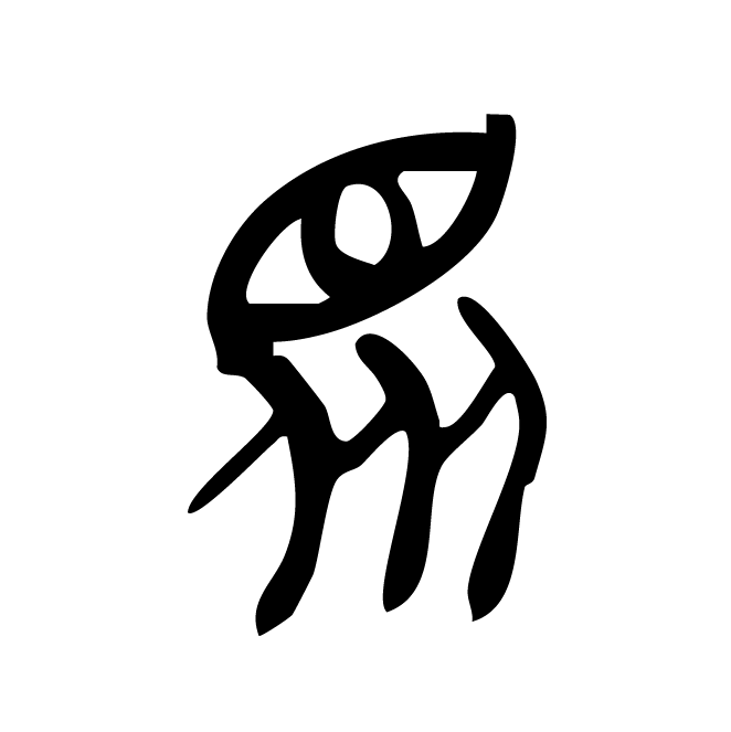 丁再献的金文