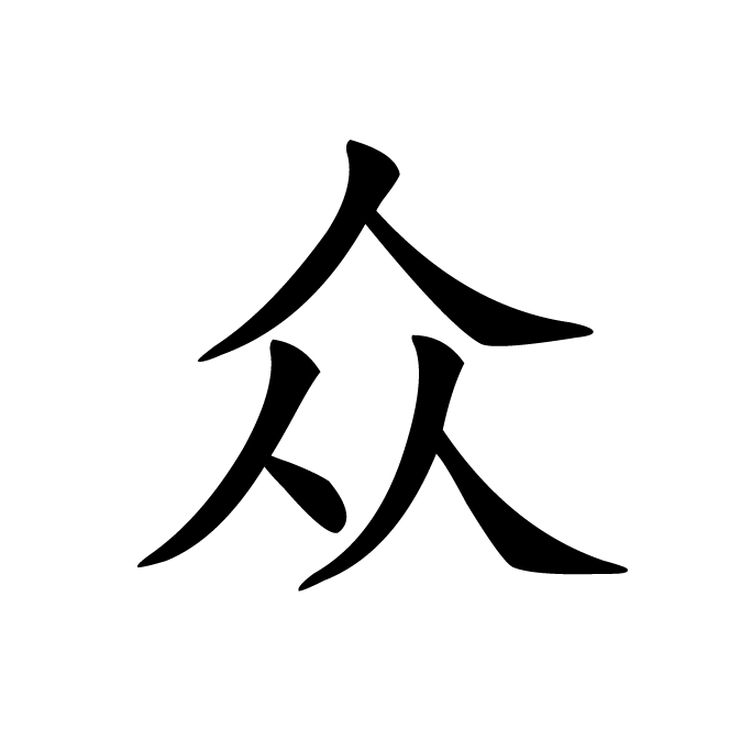 丁再献的楷书