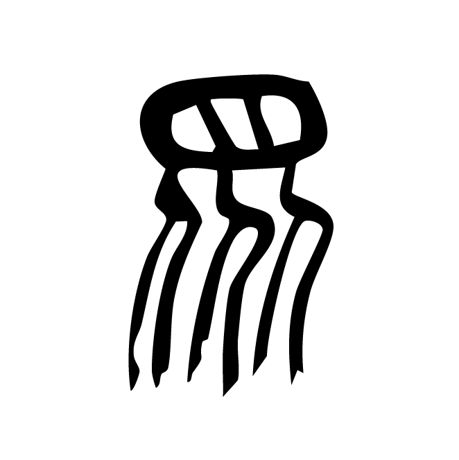 丁再献的篆文
