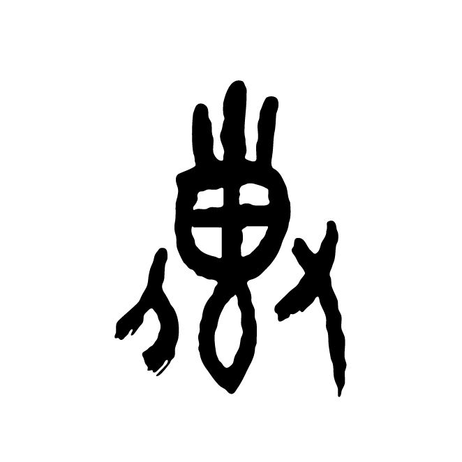 丁再献的骨刻文