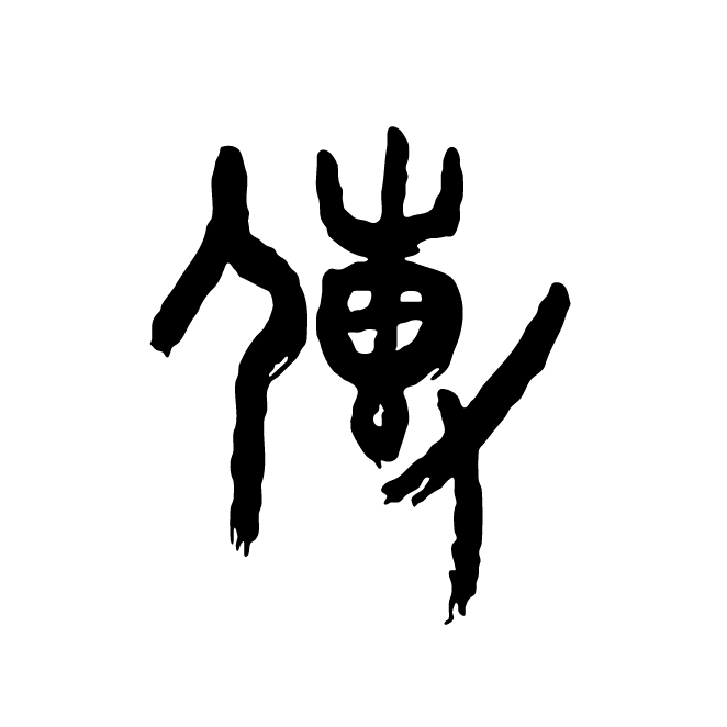 丁再献的金文