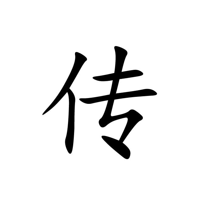 丁再献的楷书