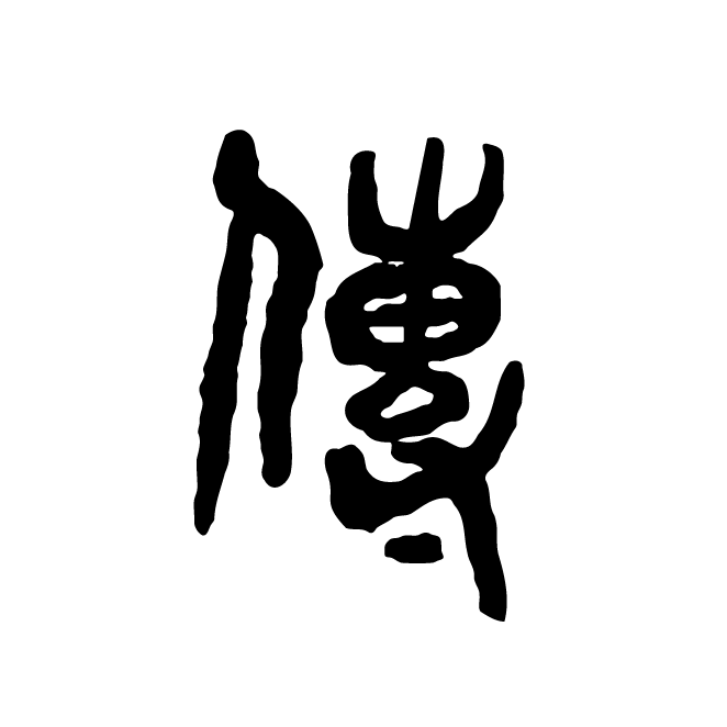 丁再献的篆文