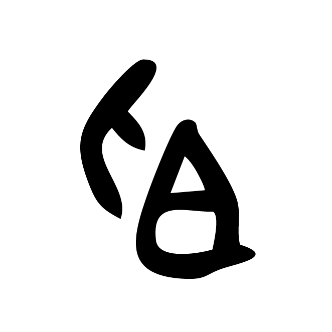 丁再献的骨刻文