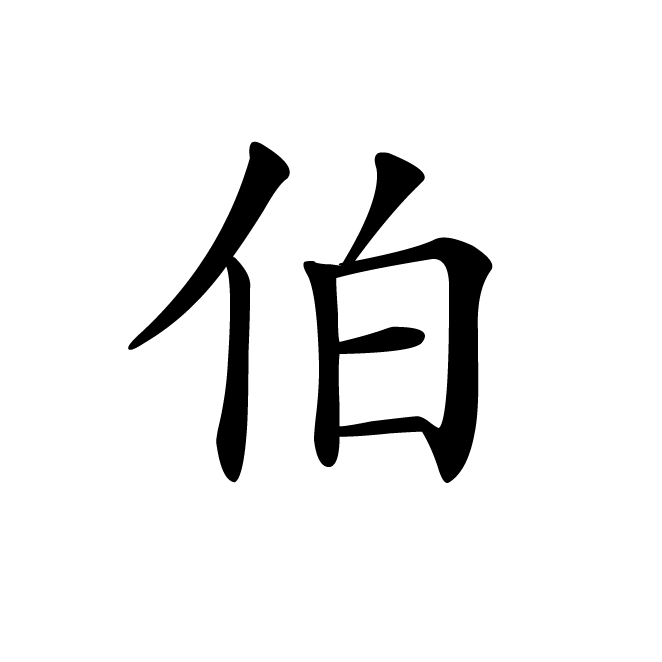 丁再献的楷书