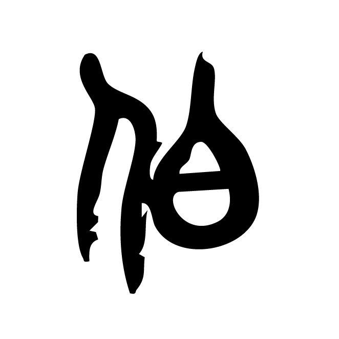 丁再献的篆文