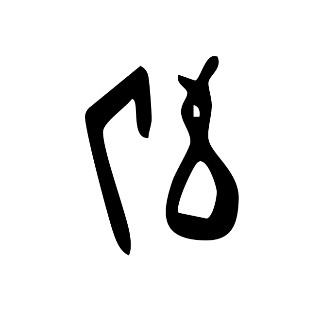 丁再献的骨刻文