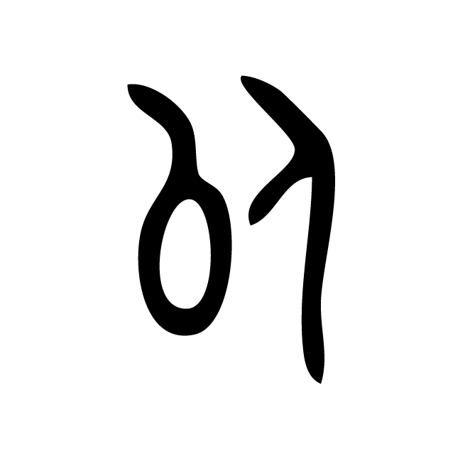 丁再献的金文