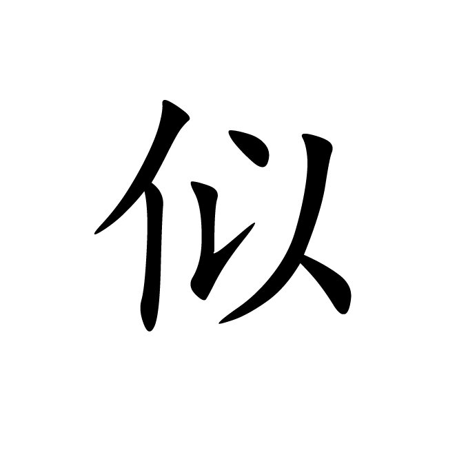 丁再献的楷书