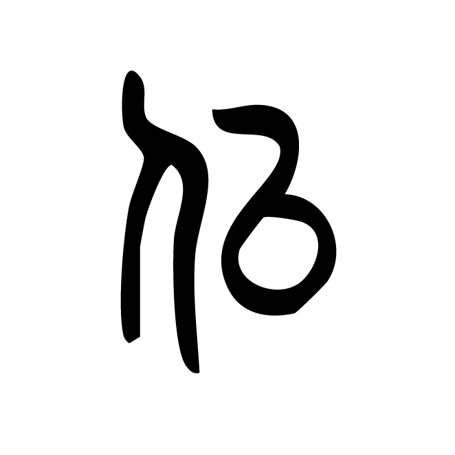 丁再献的篆文