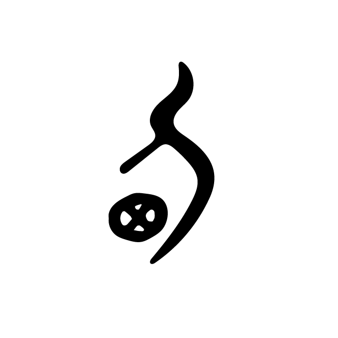 丁再献的骨刻文