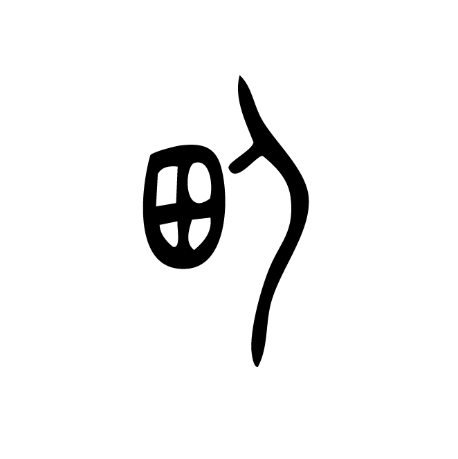 丁再献的金文