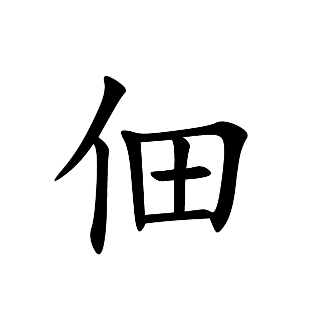 丁再献的楷书