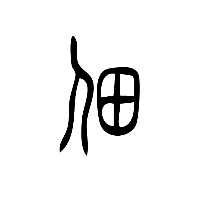 丁再献的篆文