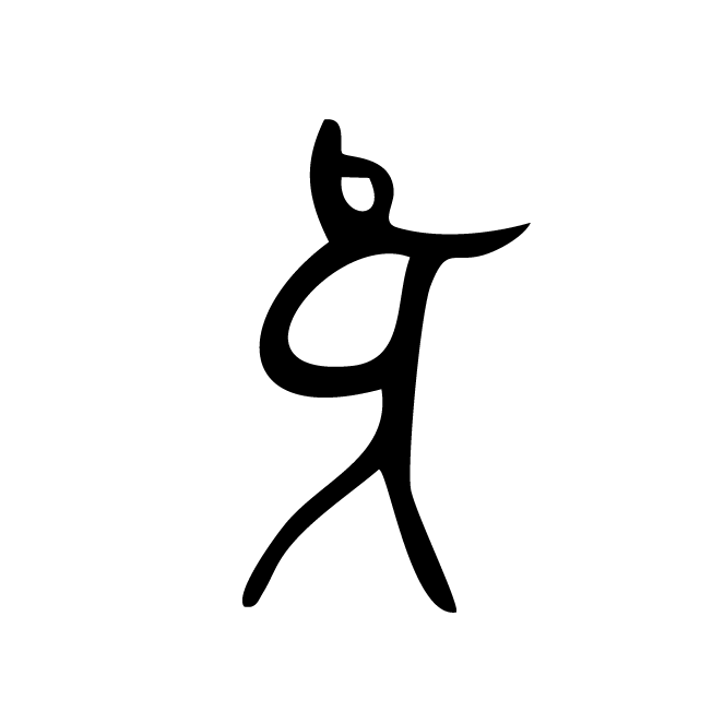 丁再献的骨刻文