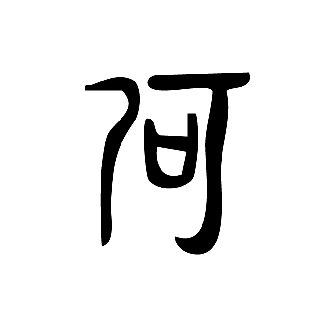 丁再献的金文