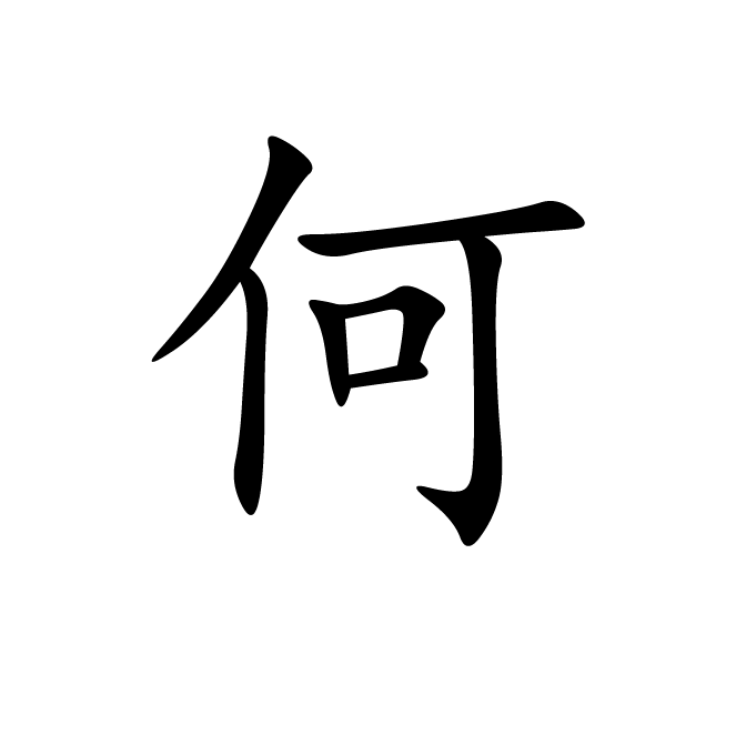 丁再献的楷书