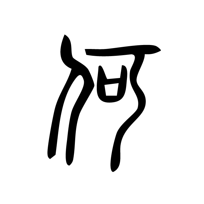 丁再献的篆文
