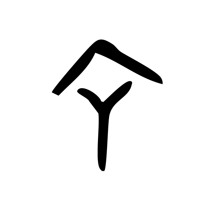 丁再献的骨刻文