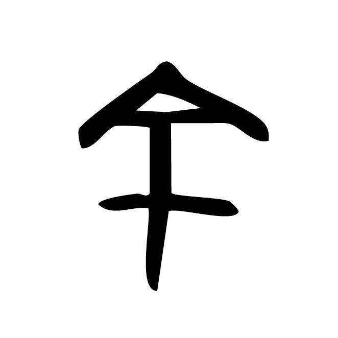 丁再献的金文
