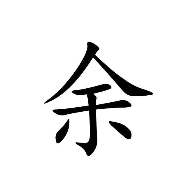 丁再献的楷书