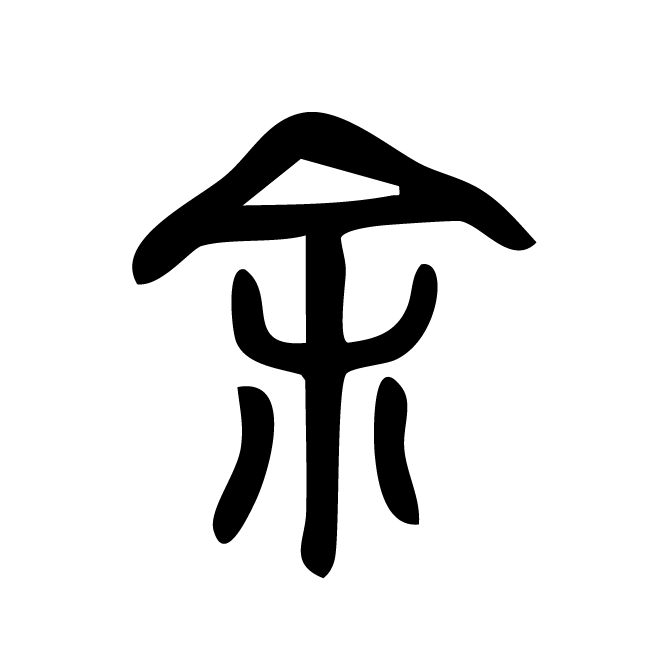丁再献的篆文