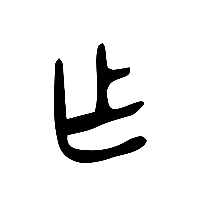 丁再献的金文