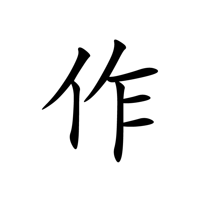 丁再献的楷书
