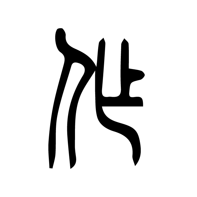 丁再献的篆文