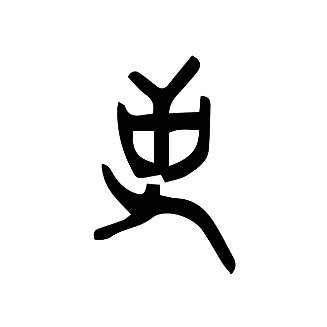 丁再献的骨刻文