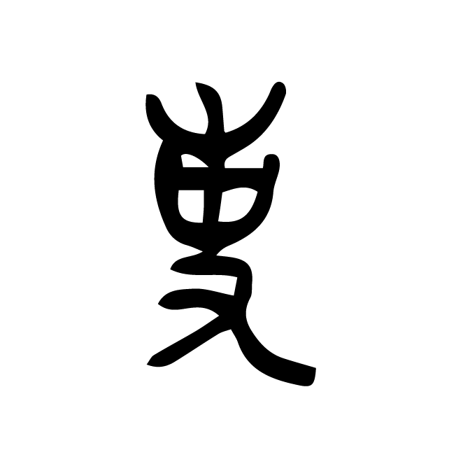 丁再献的金文