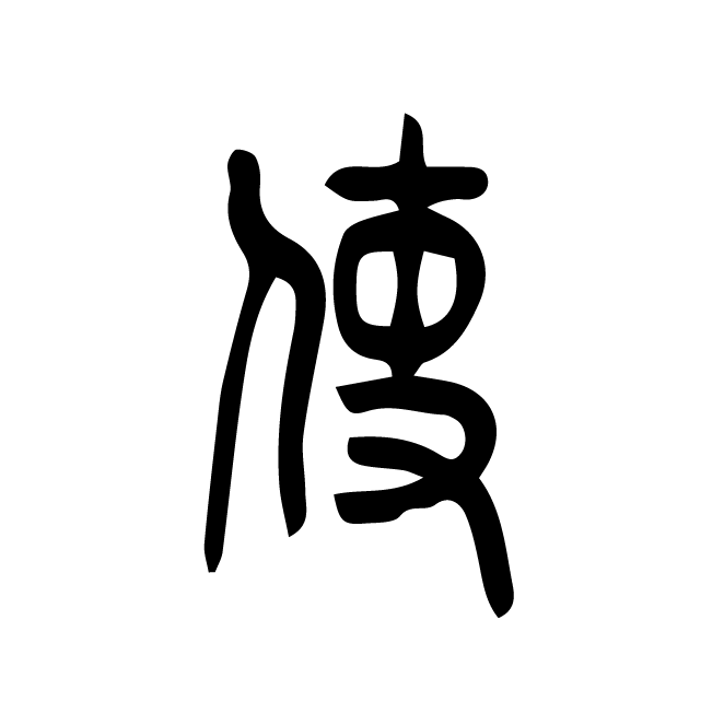 丁再献的篆文