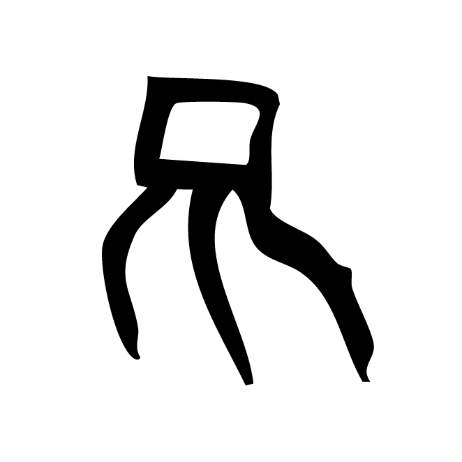 丁再献的骨刻文
