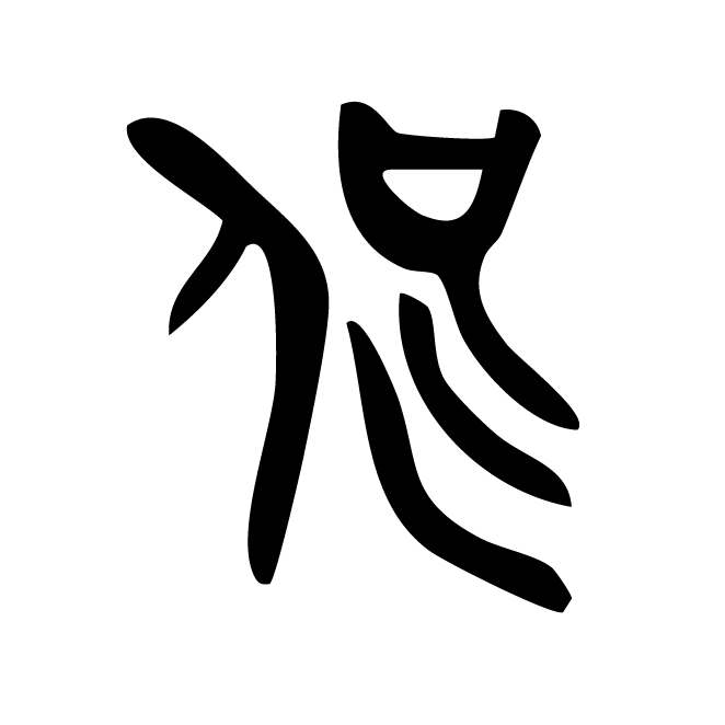 丁再献的金文