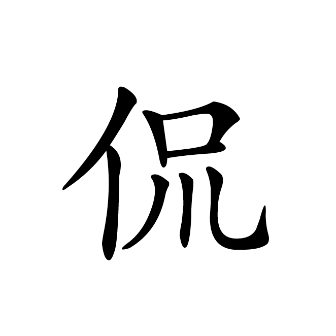 丁再献的楷书