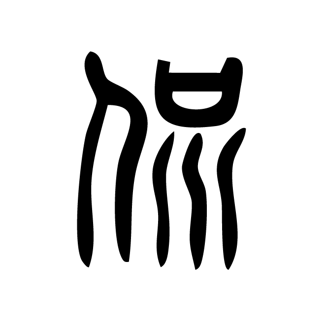丁再献的篆文