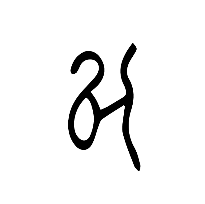 丁再献的骨刻文