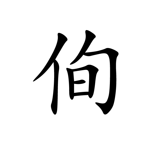 丁再献的楷书