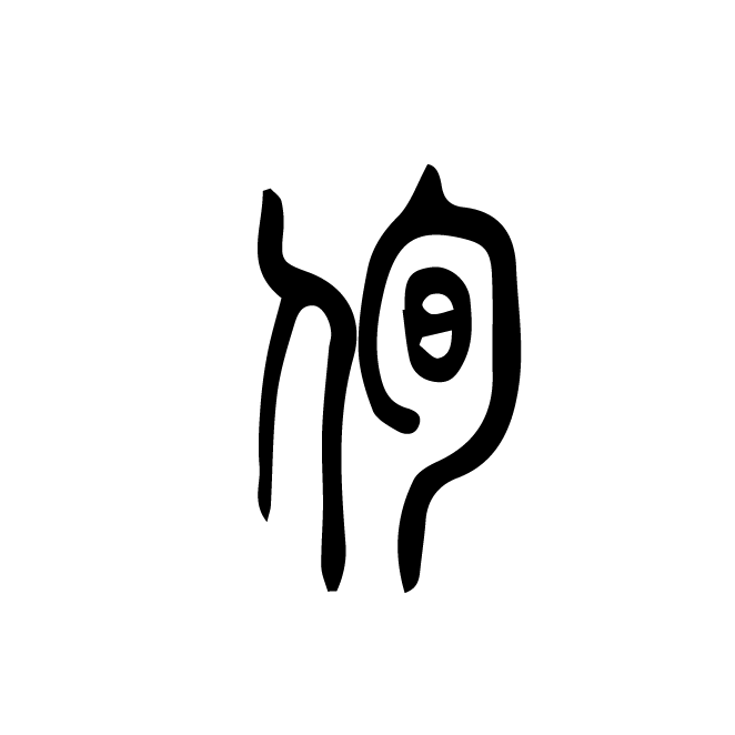丁再献的篆文