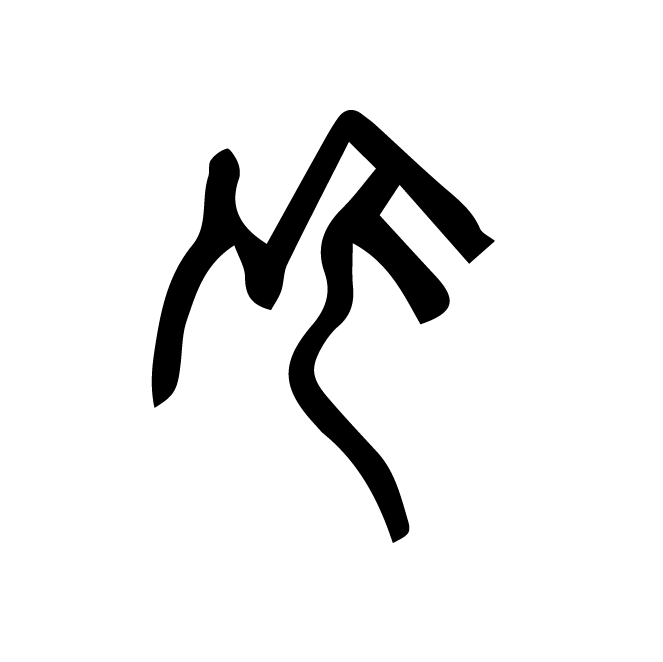 丁再献的骨刻文