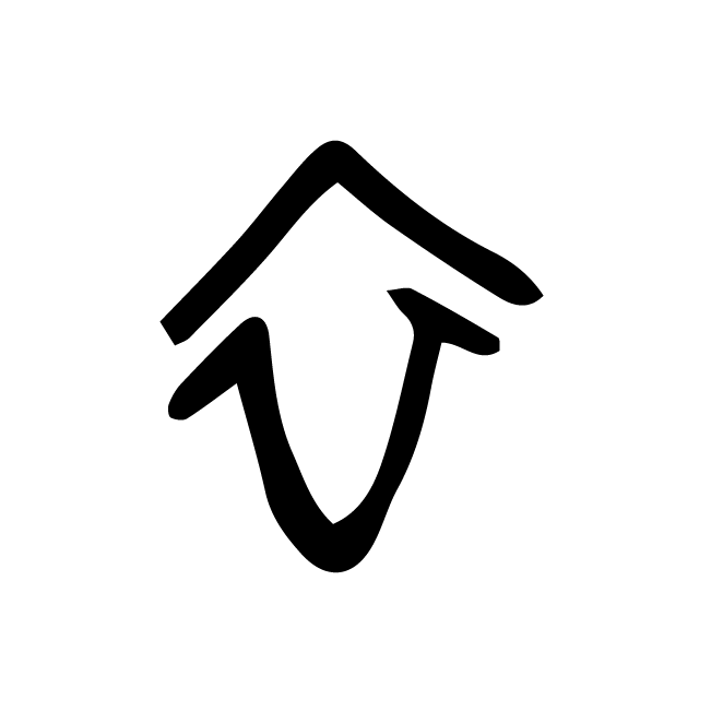 丁再献的金文