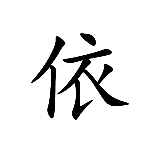 丁再献的楷书