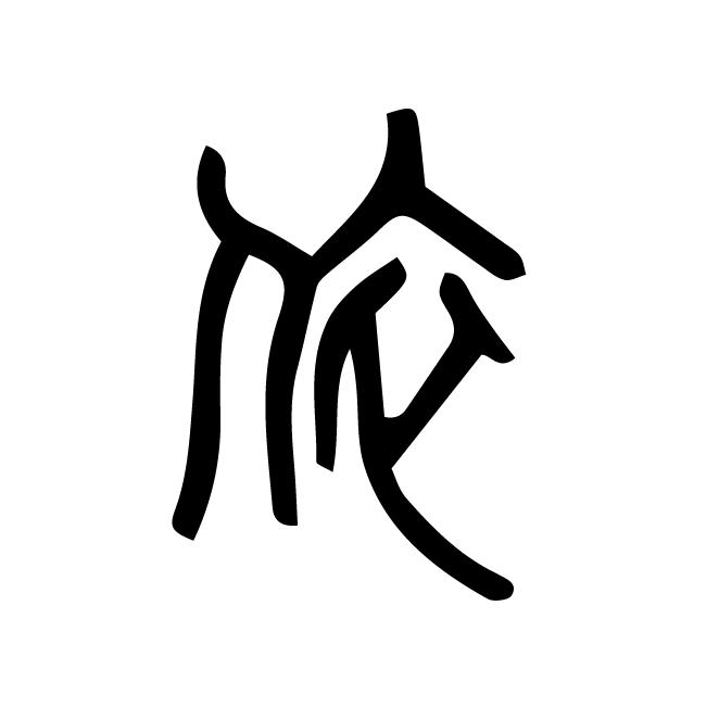 丁再献的篆文
