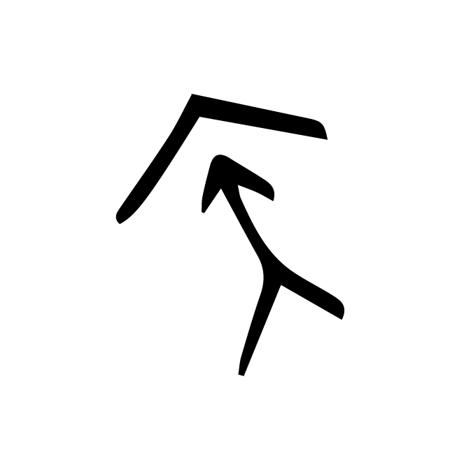 丁再献的骨刻文
