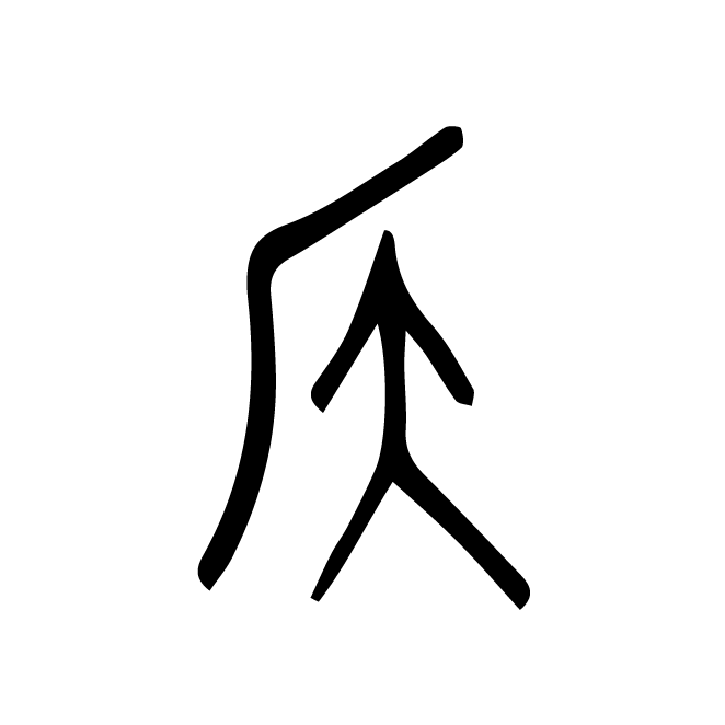 丁再献的金文