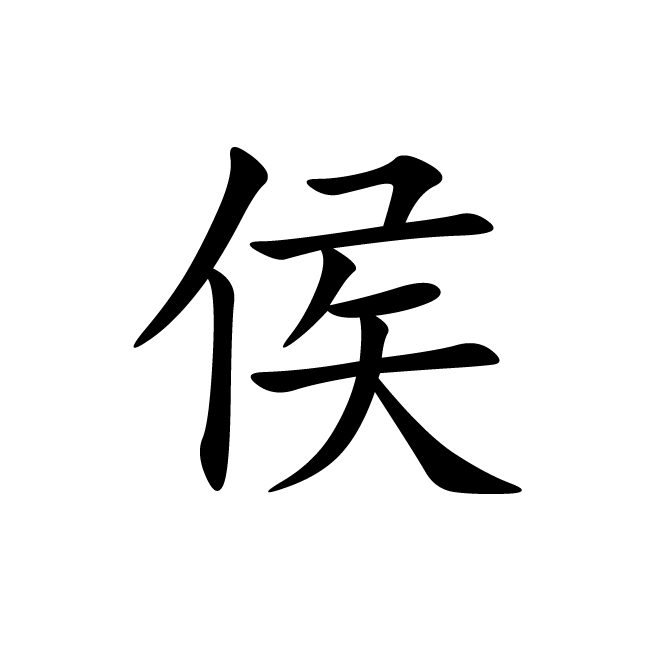丁再献的楷书