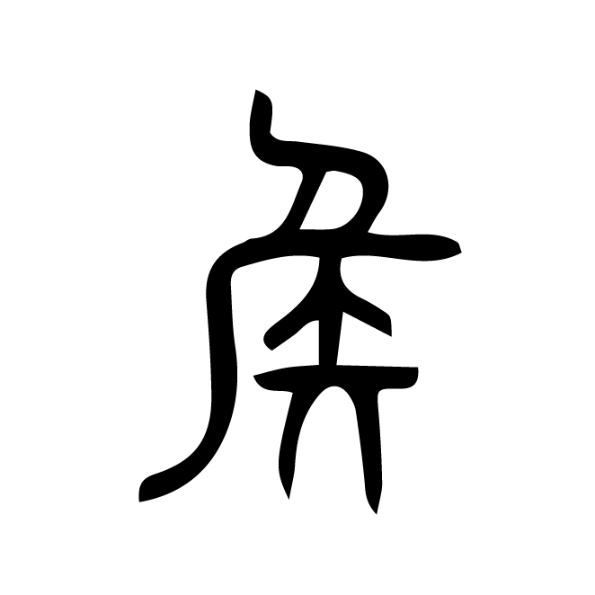 丁再献的篆文